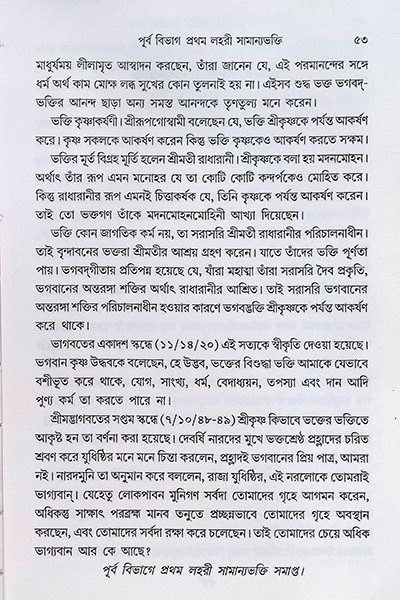 শ্রীশ্রী ভক্তিরসামৃত সিন্ধু Sri Sri Bhakti Samrita Sindhu