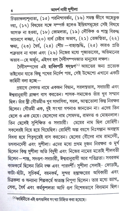 আদর্শ নারী সুশীলা Adars Nari Susila