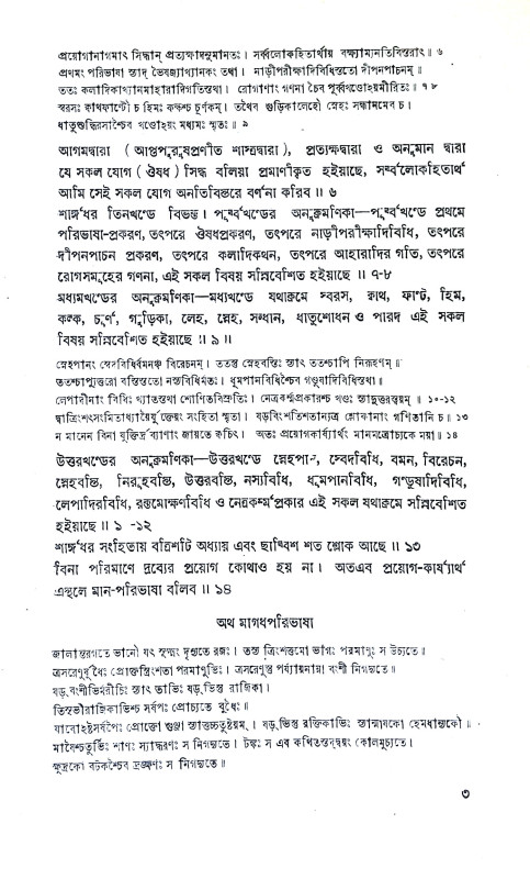 শার্ঙ্গধর চিকিৎসা সংগ্রহ Sarngadhar Cikitsa Sangraha