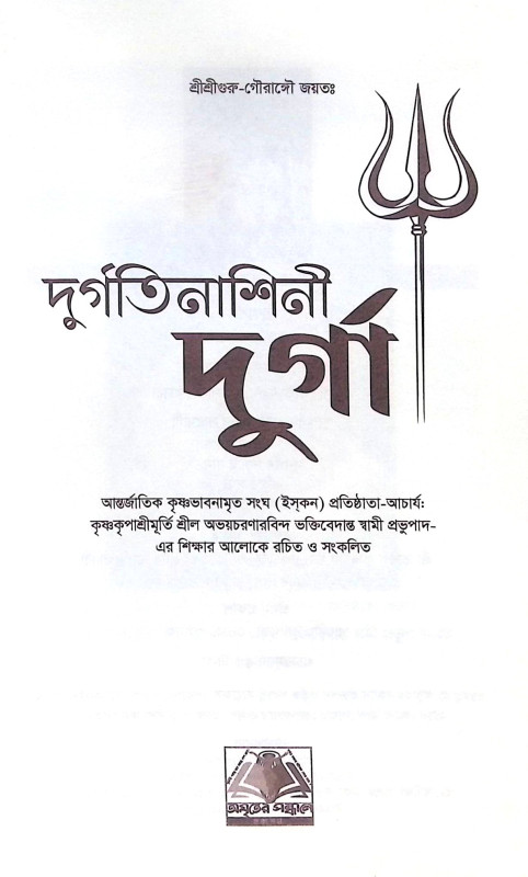 ।। দুর্গতিনাশিনী দুর্গা ।। Durgatinashini Durga