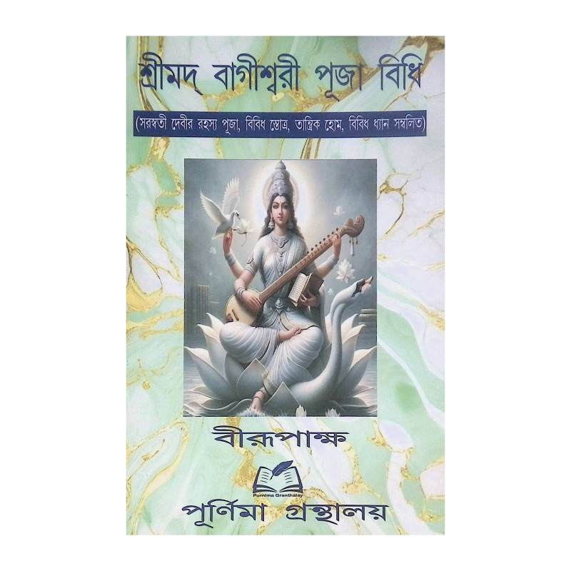 শ্রীমদ্ বাগীশ্বরী পূজা বিধি