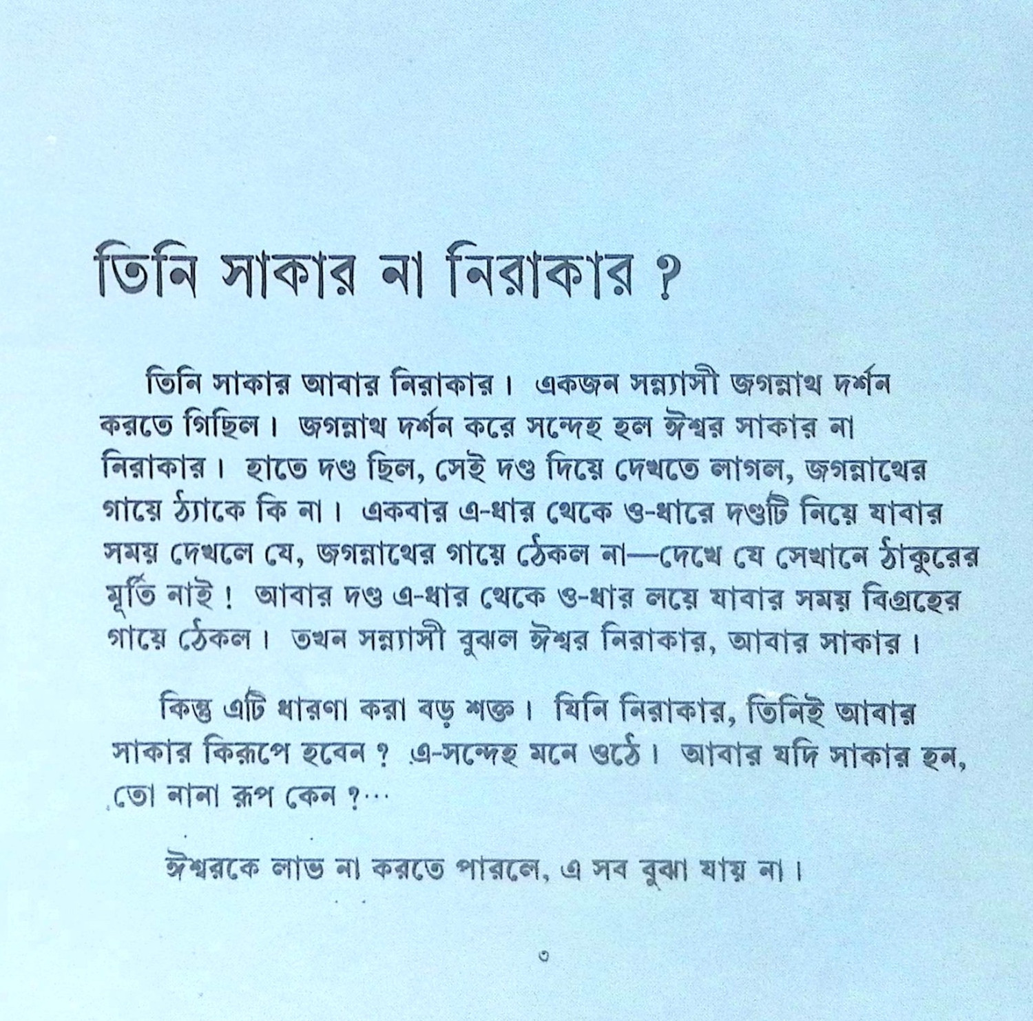 ।। চিত্রে শ্রীরামকৃষ্ণ কথিত গল্প ।।  Chitra Shriramakrishna Kathit Galpa