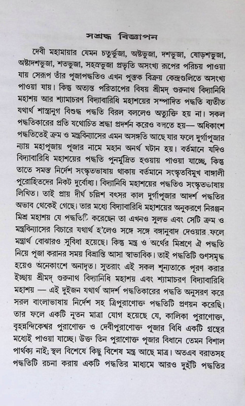 ত্রিপুরাণোক্ত দুর্গা পূজা পদ্ধতি বনদুর্গা পূজা পদ্ধতি  Tripurāṇōkta durgā pūjā pad'dhati banadurgā pūjā pad'dhati