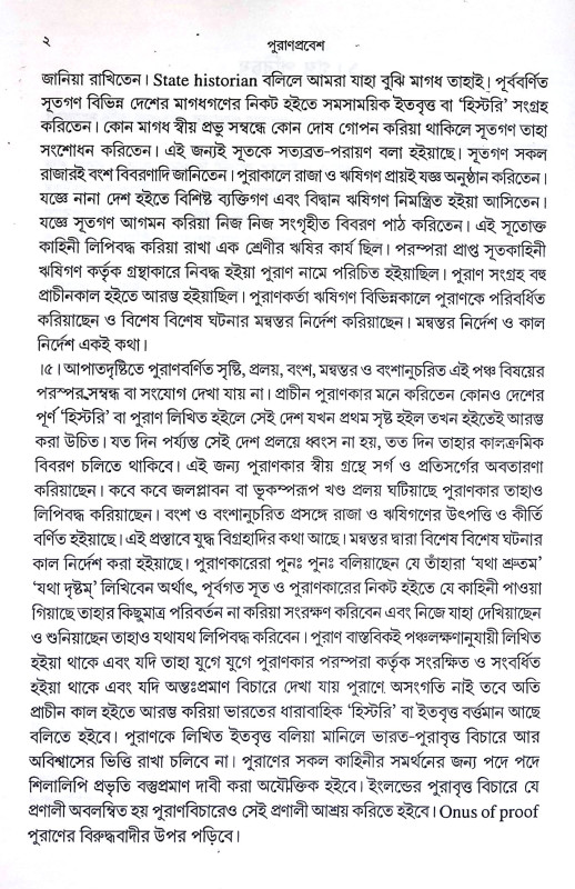 পুরাণ প্রবেশ Puran Prabes
