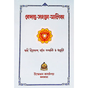 বেদান্ত - সংঙ্গ - মালিকা  Vedanta - Sanga - Malika