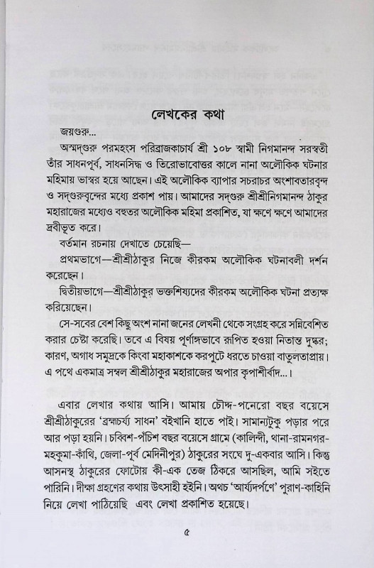 অলৌকিক মাহিমায়  Alaukik mahimay
