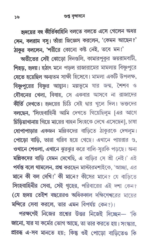 গুপ্ত বৃন্দাবনে Gupta Brindaban