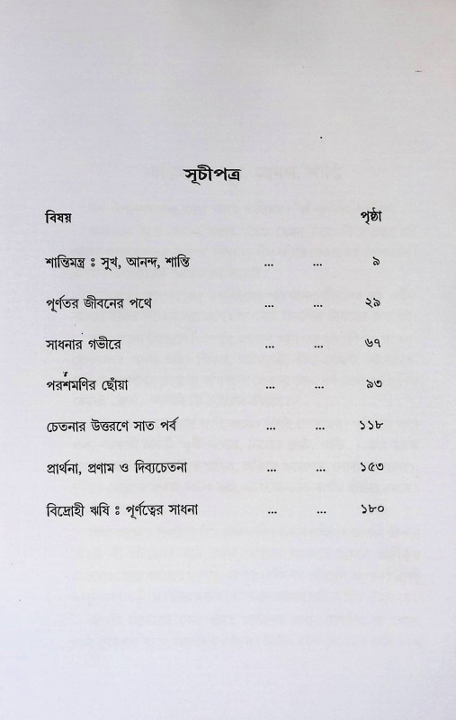 জীবন সাধনা ও আনন্দ  Life is pursuit and joy