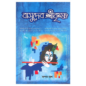 বাসুদেব শ্রীকৃষ্ণ Vasudeva Shri Krishna