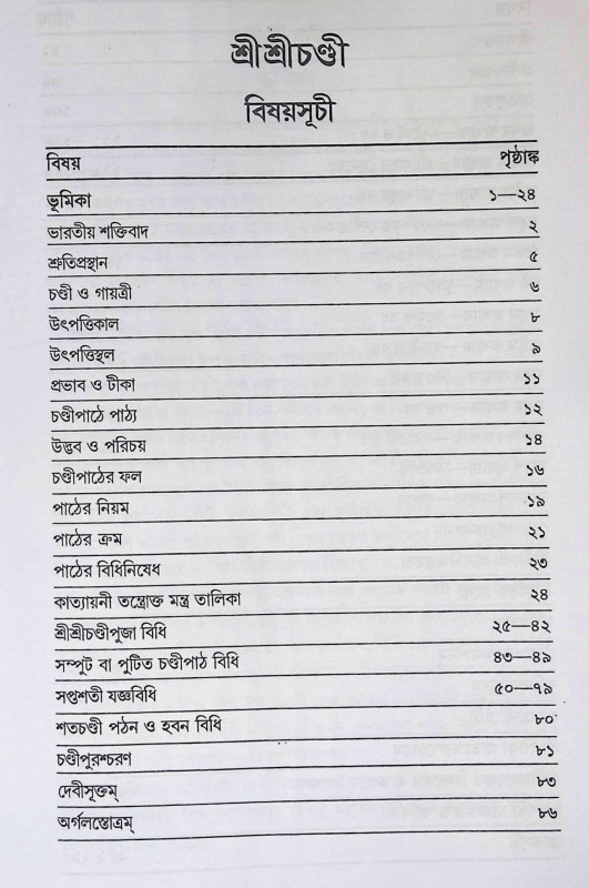 শ্রী শ্রী চন্ডী  Sri Sri Chandy