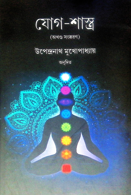 ।। যোগ-শাস্ত্র ।। Jog Shastro