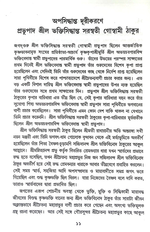 ভক্তবৎসল ভগবান Bhaktabaṯsal Bhagaban