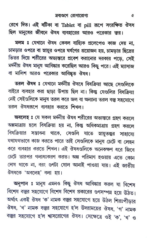 দ্রব্যগুণে রোগারোগ্য Drabyaguṇe rogarogya