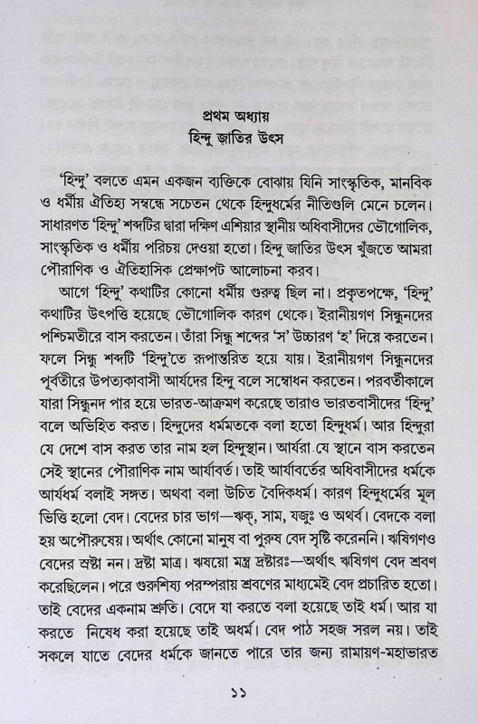 হিন্দু জাতির উৎস ও পরিচয় Hindu jatir utsa o porichy