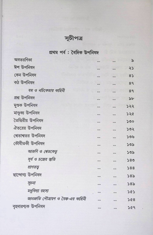 উপনিষদ গল্প - সমগ্র  Upaniṣad Galpa - Samagra