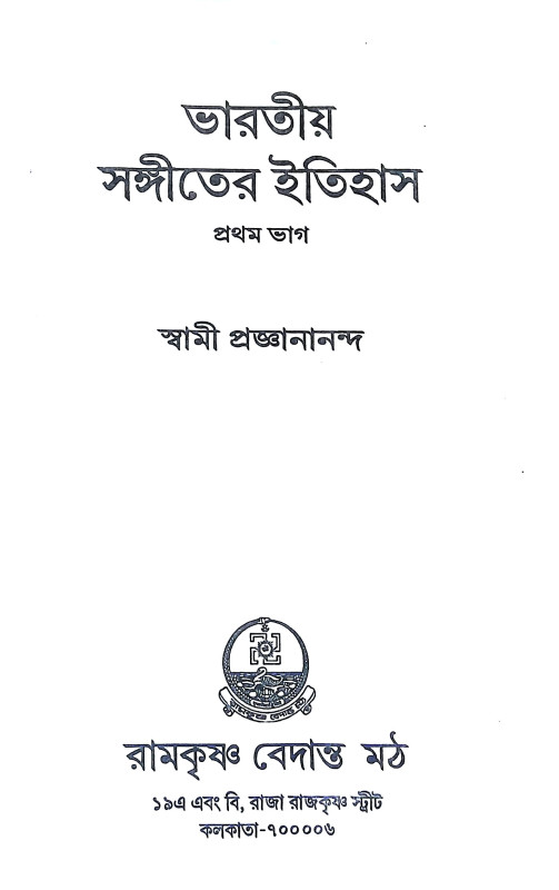 ভারতীয় সঙ্গীতের ইতিহাস Bharataya Sangiter Itihas
