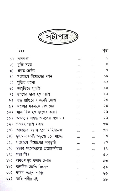 তাত্ত্বিক - প্রবচন Tattbik - Prabacan