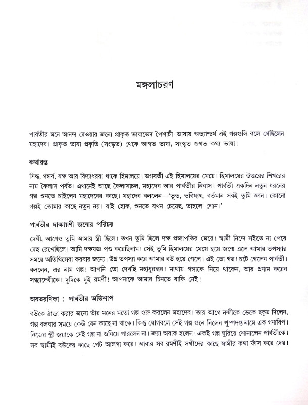 কথাসরিৎসাগর Kathasarit Sagar
