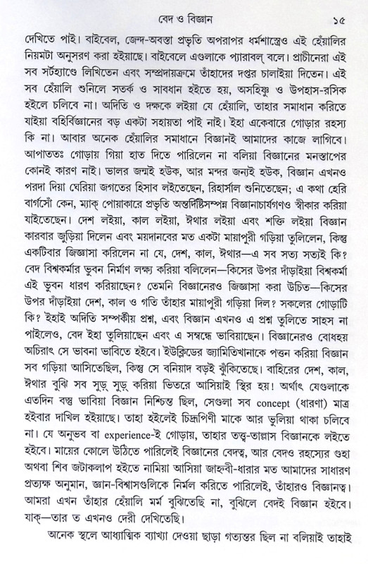 ।। বেদ ও বিজ্ঞান ।। Veda O Bigyan