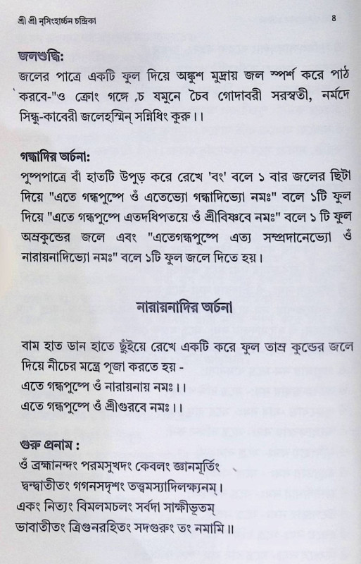 শ্রী শ্রী নৃসিংহার্চ্চন চন্দ্রিকা