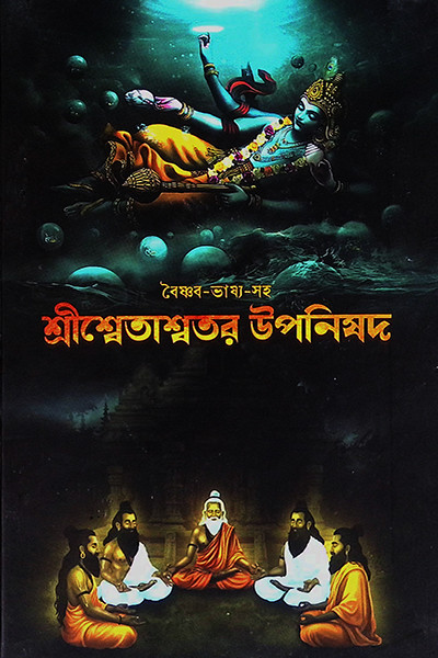শ্রীশ্বেতাশ্বতরোপনিষদ Sri Shvetashvatara Upanishad