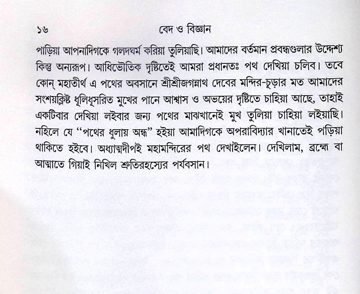 ।। বেদ ও বিজ্ঞান ।। Veda O Bigyan