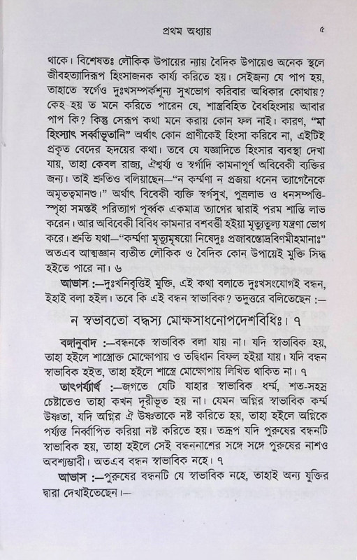 সাঙ্খ্যদর্শন Sankhyadarsan