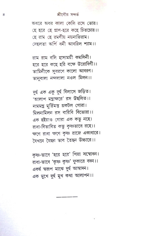 শ্রীগৌরব সন্দর্ভ Shri Gaurab Sandarbha