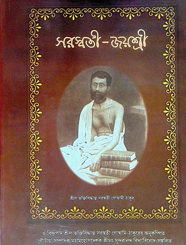 ।। সরস্বতী-জয়শ্রী ।। Saraswati-Jayasri