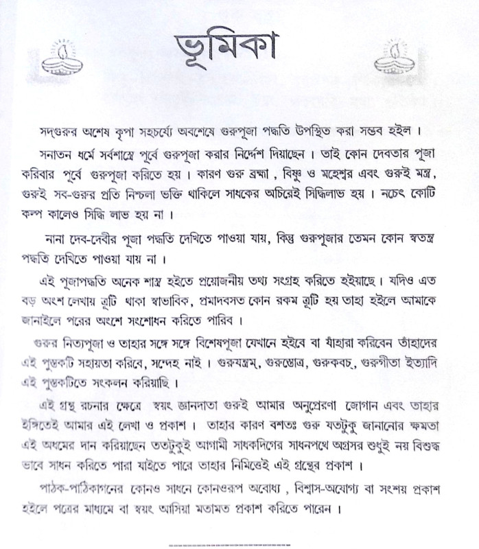 ।। তন্ত্রোক্ত গুরুপূজা পদ্ধতি ।। Tantric Guru Puja Method