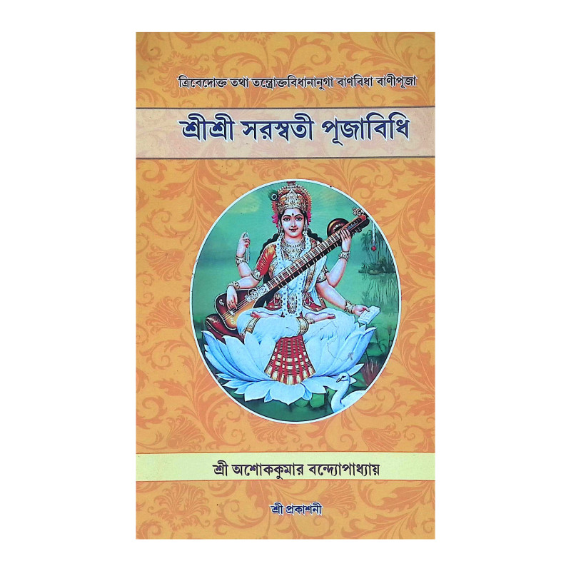 শ্রীশ্রী সরস্বতী পূজাবিধি Shri Shri Saraswati Pujabidhi