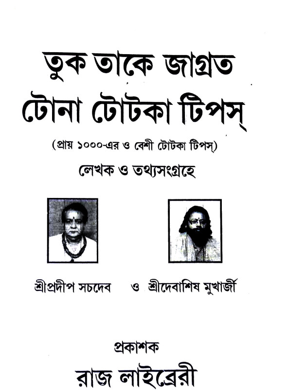 টোনা টোটকা টিপস Tona totaka tips