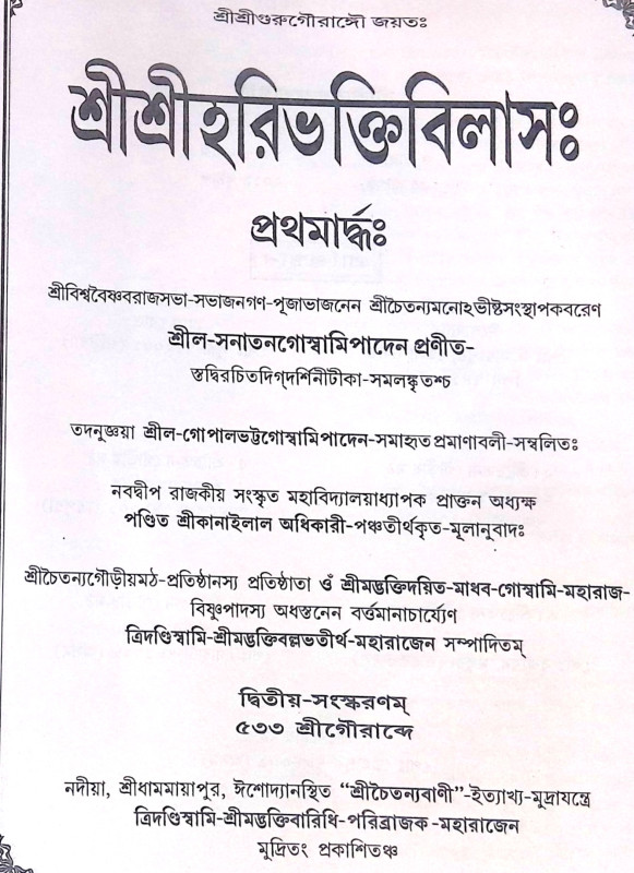।। শ্রীশ্রীহরিভক্তিবিলাসঃ প্রথমার্দ্ধ ও  শেষার্দ্ধ ।। Sri Sri Hari Bhakti Vilasa