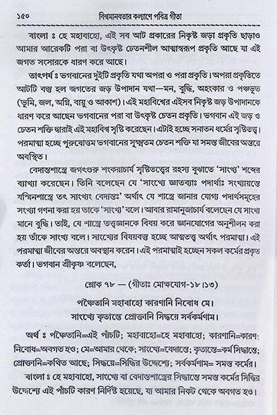 বিশ্বমানব কল্যাণে পবিত্র গীতা Bishwamanab Kalyane Pabitra Gita