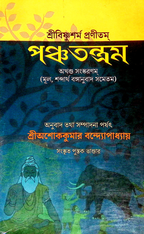 পঞ্চতন্ত্রম Panchatantram