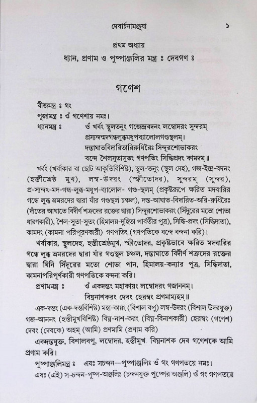দেবার্চনামঞ্জষা  Debarchanamanjsha