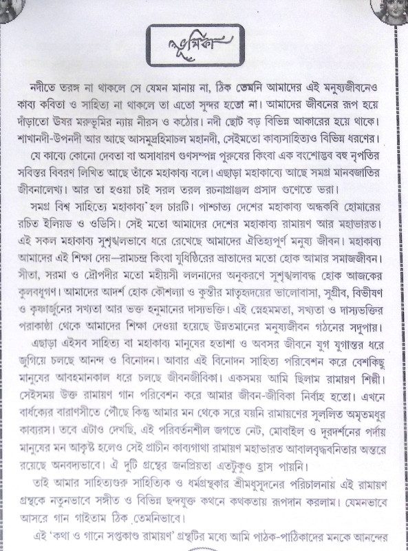 ।। রামায়ণ সপ্তকাণ্ড।। Ramayana Saptakanda