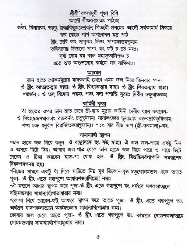।। শ্রীশ্রী দ্বিভুজা বগলামুখী পূজা পদ্ধতি।। Shri Shri Dvibhuja Baglamukhi Puja Paddhati