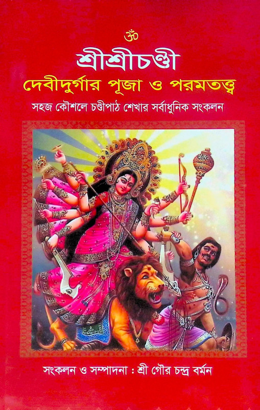 ।। শ্রীশ্রীচণ্ডী দেবীদুর্গার পূজা ও পরমতত্ত্ব ।। Sri Sri Chandi Debi Durgar puja o Paramatattva