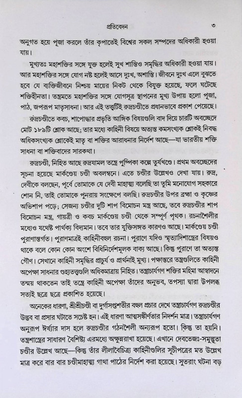 রুদ্রচণ্ডী Rudrachandi