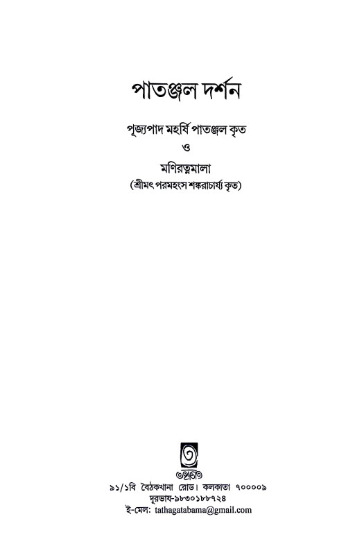 পাতঞ্জল দর্শন Patanjal Darsan