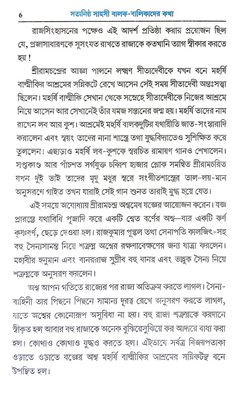 সত্যনিষ্ঠ সাহসী বালক বালিকাদের কথা Satyaniṣṭha Sahasi Balak Balikader Katha