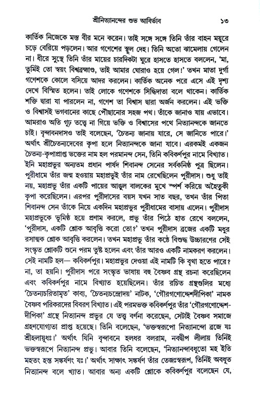 পতিতপাবন নিত্যানন্দ প্রভু Patitapaban Nityananda Prabhu