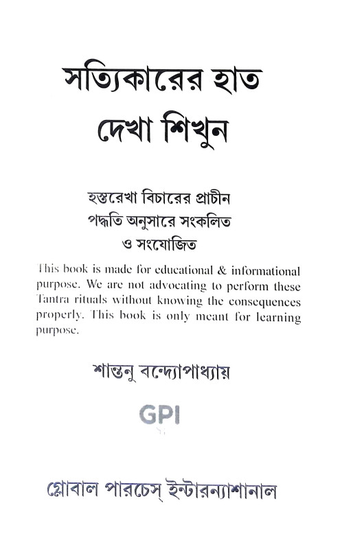 সত্যিকারের হাত দেখা শিখুন Satyikarer Hat Dekha Sikhun