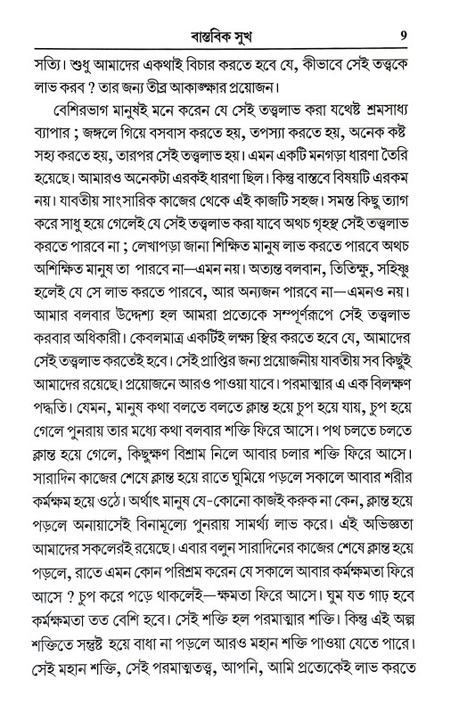 বাস্তবিক সুখ Bastabik Sukh
