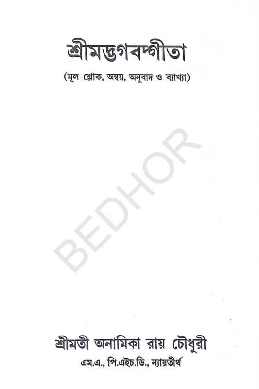 শ্রীমদ্ভগবদ্গীতা Srimad Bhagavad Gita
