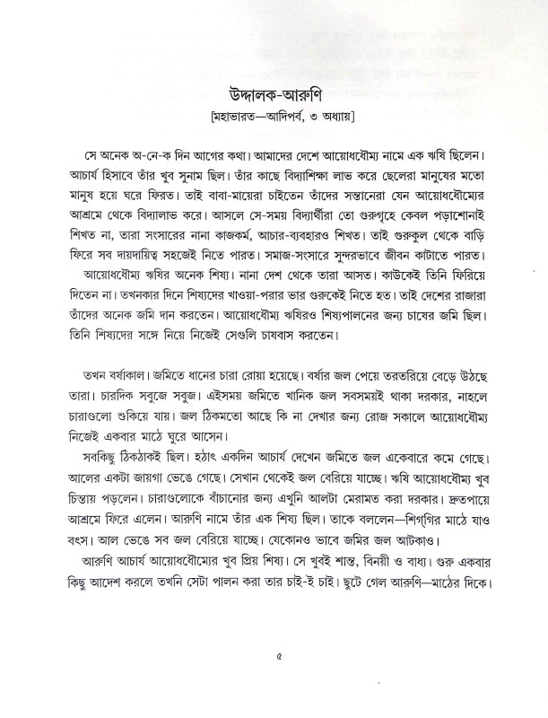 পুুরাণের গল্প শোনো Puraner Galpa Sono