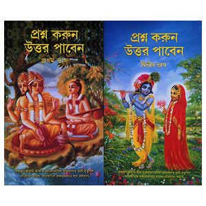 প্রশ্ন করুণ উত্তর পাবেন প্রথম ভাগ দ্বিতীয় ভাগ একত্রে