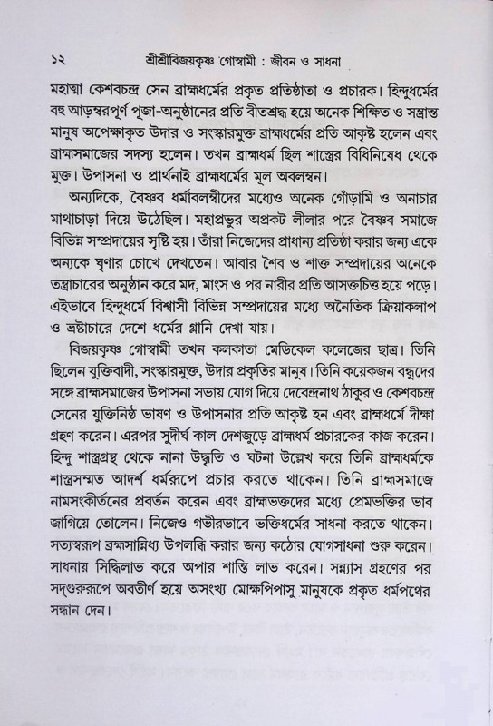 শ্রী শ্রী বিজয়কৃষ্ণ গোস্বামী  Sri Sri Vijaykrishna Goswami