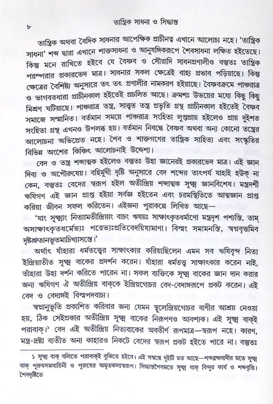 ।। তান্ত্রিক সাধনা ও সিদ্ধান্ত (১-২)খণ্ড ।। Tantrik Sadhana O Sidhanto1-2th Part